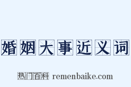 婚姻大事近义词是什么意思的图片
